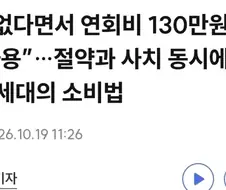 절약과 사치를 동시에 하는 z세대