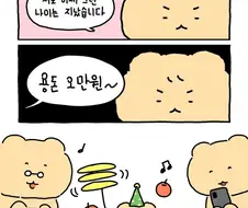 추석 인데 재롱 한번 보까~ .manwha
