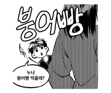 남매가 붕어빵 먹을 뻔한 만화.manwha