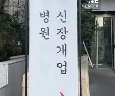 ㅂㅅ원장 양심없는 개업