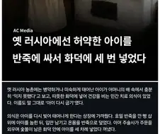 러시아에서는 아이가 연약하면 오븐에 구움.jpg