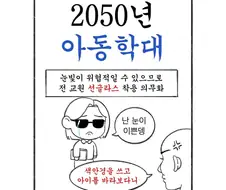 2050년 아동학대 민원 제로를 달성한 초등학교.manwha