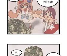 군인 아저씨 부르는 호칭 정하는 만화