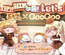 트릭컬) 나같은 돈없찐은 트릭컬 게임을 할 엄두가 안난다.