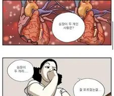 심장이 두 개인 사람은?.manhwa