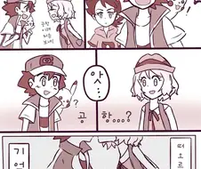 포켓몬)고우가 지우세레나 관계 눈치까는 만화.manhwa