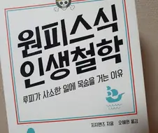원피스) 인생 살아가는데 도움되는 철학 서적.manga