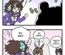 말딸)트레센에서 곰을 만난 택트 2컷.manhwa