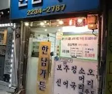 한남식당 탕탕탕밥 보추청소