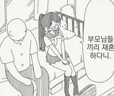 우리가 가족이된건 비밀이야....manwha