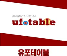 유포테이블 같은 경우가 매우 이례적인 경우긴 함