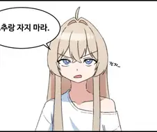 "보추랑 자지 마라."