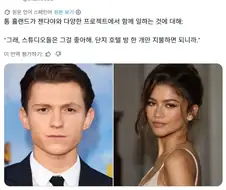 톰 홀랜드 "젠다야랑 같은 영화 출연하면 제작진들도 좋아한다"
