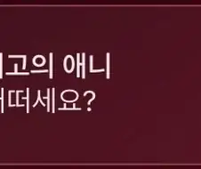 나보고 보란말이냐 이런 애니를