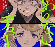 끝나지 않는 듀스.manga