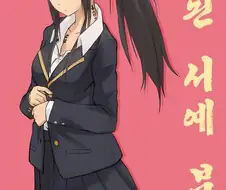 온실 속 화초처럼 자라서 변태가 된 만화