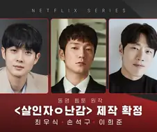 살인자o난감 실사판 비주얼 개쩌네ㅋㅋㅋ