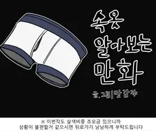 속옷에 대해 알아보는.manwha