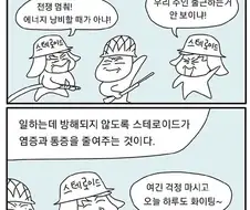 스테로이드 연고 작용 원리 manhwa.