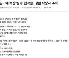 ＇광주일고에 폭탄 설치＇ 협박글..경찰 작성자 추적