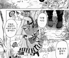나뭇가지의 마녀.manhwa