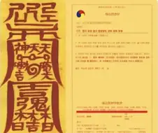 조선시대 부적 해석