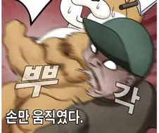 유단자들도 칼 만나면 무서운 만화.manhwa