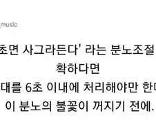 분노는 6초면 사그라든다.