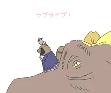 [러브라이브] 만약 호노카가 티라노였다면...