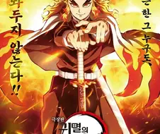 귀멸) 더빙으로 이거 볼 수 있겠다