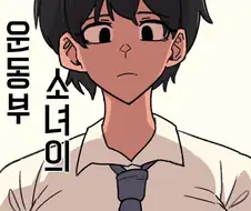 운동부 소녀의 고민 만화