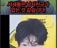 서새봄은 남자친구가 없는게 확실함