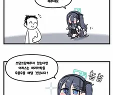 블루아카)아리스&히나 쓰담쓰담하는.manhwa