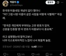 한국엔 미들네임이 없어.jpg