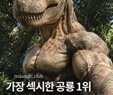 가장 섹시한 공룡 1위 떴냐???