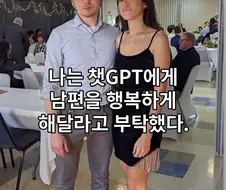 GPT야 내 남편좀 행복하게 해줘