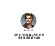 삼국지에서 이름 대신 쓰이는 ＇자＇의 올바른 사용법