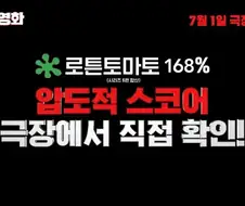 [영화] "호오, 로튼토마토 168% ??"