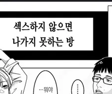 갸루와 찐따가 섹못방에 갇힌 만화