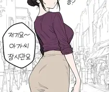 유부녀가 장보고오는 길에 헌팅당하는 만화