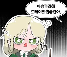 ㅂㅊ 말포이가 포터랑 싸우는 만화