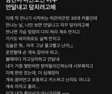 남친이 자기만 보면 덮치려고 해서 고민이라는 블라녀