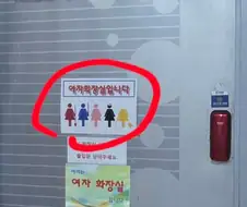 여기는 여자 화장실입니다