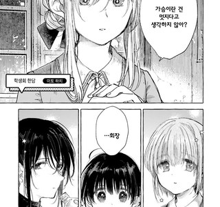 백합) 학생회에서 가슴 백합하는 만화