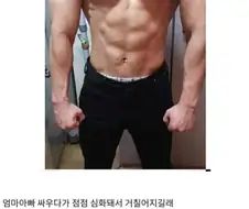 엄마 아빠 싸워서 강압적으로 통제했는데 ㄱㅊ은거지?