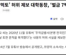 쯔양 ‘먹토’ 허위 제보 대학동창, ‘벌금 7백만 원’