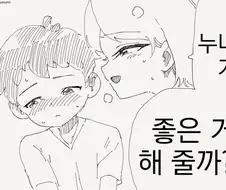 누나가 좋은거 해주는.manwha