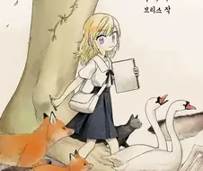 헬레나와 늑대씨 1화.manhwa