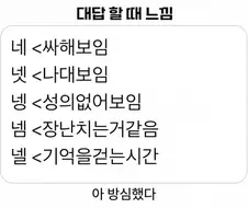 대답 할 때의 다른 느낌들