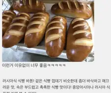 수상할 정도로 한국인에게 친숙한 러시아빵